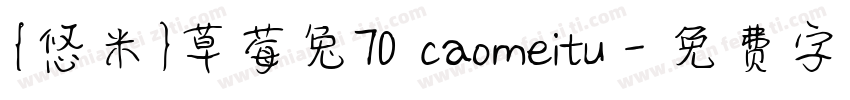 {悠米}草莓兔70 caomeitu字体转换